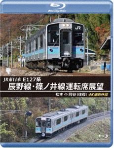 JR東日本 E127系 辰野線・篠ノ井線運転席展望【ブルーレ