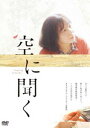 詳しい納期他、ご注文時はお支払・送料・返品のページをご確認ください発売日2022/2/25空に聞く ジャンル 邦画ドキュメンタリー 監督 小森はるか 出演 阿部裕美かつての町の上に新しい町が作られていく。震災後の陸前高田でいくつもの声を届けたあるラジオ・パーソナリティの物語。特典映像「寅治さん・阿部さん お茶飲み話」／劇場予告編関連商品2018年公開の日本映画 種別 DVD JAN 4523215272797 収録時間 73分 画面サイズ ビスタ カラー カラー 組枚数 1 製作年 2018 製作国 日本 字幕 英語 音声 日本語DD（モノラル） 販売元 紀伊國屋書店登録日2022/02/14