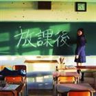 BOURBONZ / 放課後 [CD]