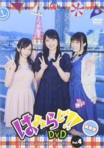 はみらじ!! DVD vol.4【豪華盤】 [DVD](2)