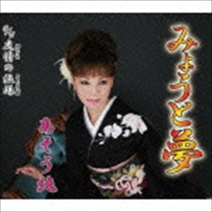 あそう純 / みょうと夢／友情の漁場 [CD]