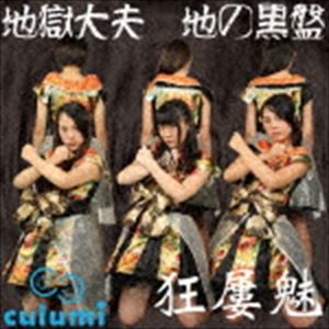 Culumi / 地獄大夫（通常地の黒盤） [CD]