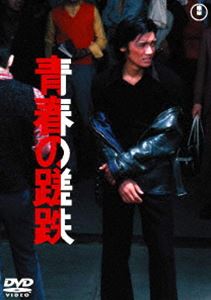 青春の蹉跌 [DVD]