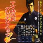 (オムニバス) TV時代劇グレイテスト・ヒッツ2　※再発売 [CD]