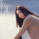林あさ美 / 空になりたい涙 [CD]