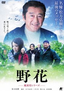 詳しい納期他、ご注文時はお支払・送料・返品のページをご確認ください発売日2017/5/2野花 〜風来坊シリーズ〜 ジャンル 邦画ドラマ全般 監督 横山浩之 出演 松方弘樹趣里木下あゆ美仁科貴葉山昴安東恭助シベリア文太小川美樹は、病気の父の入院費のことで、会ったことのなかった庭師の祖父・安住を訪ねる。父に冷たかったという安住を恨んでいた美樹は、「お金をもらうだけじゃ悪いんで」と安住のもとで働くことになる。仕事を通じて様々なことを経験し、庭師という職業に魅力を感じはじめる美樹。そんな中、美樹をかばった安住が怪我をしてしまうのだった…。特典映像予告編 種別 DVD JAN 4532318411798 収録時間 91分 画面サイズ ビスタ 組枚数 1 製作年 2016 製作国 日本 音声 日本語DD（ステレオ） 販売元 アルバトロス登録日2017/02/09