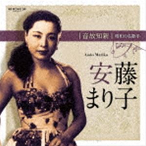 安藤まり子 / 音故知新 昭和の名歌手 安藤まり子 [CD]