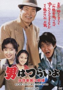 男はつらいよ 拝啓車寅次郎様 HDリマスター版 [DVD]
