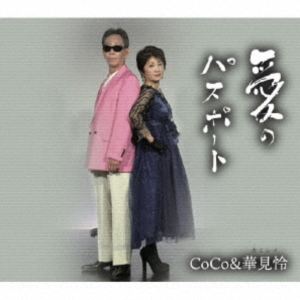 CoCo＆華見怜 / 愛のパスポート [CD]