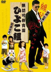 詳しい納期他、ご注文時はお支払・送料・返品のページをご確認ください発売日2007/11/23無認可保育園 歌舞伎町 ひよこ組 ジャンル 邦画コメディ 監督 権野元 出演 小沢仁志伊佐山ひろ子永澤俊矢渋川清彦あじゃ川岡大次郎余貴美子｢FM89.3MHz｣の工藤準次が今度は保育園で大暴れ、小沢仁志主演で贈る、チャカなし、ドスなし、オムツあり!?のヤクザ・エンターテインメント。亡くなった大川組組長の遺言が言い渡され、先代のシノギだった“歌舞伎町 ひよこ園”の園長を任されることになった準次。先代の意思に逆らえるはずもなく、やむなくひよこ園を訪れた準次だったが、そこは地獄のような光景が広がっていた・・・。特典映像トレーラー集／メイキング映像＋インタビュー 種別 DVD JAN 4545180050798 収録時間 73分 カラー カラー 組枚数 1 製作年 2007 製作国 日本 音声 日本語（ステレオ） 販売元 AMGエンタテインメント登録日2007/09/05