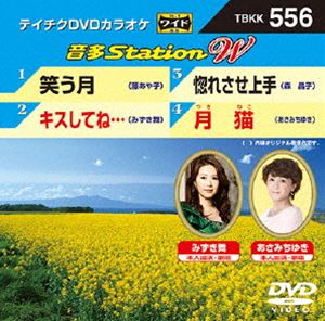 詳しい納期他、ご注文時はお支払・送料・返品のページをご確認ください発売日2015/3/18テイチクDVDカラオケ 音多Station W ジャンル 趣味・教養その他 監督 出演 収録内容笑う月／キスしてね…／惚れさせ上手／月猫 種別 DVD JAN 4988004784798 組枚数 1 製作国 日本 販売元 テイチクエンタテインメント登録日2015/02/06