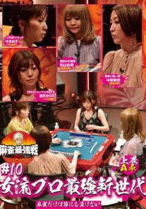 麻雀最強戦2021 ＃10女流プロ最強新世代 上巻 [DVD] 1