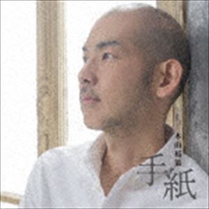 木山裕策 / 手紙 [CD]