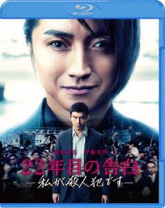 ニジュウニネンメノコクハクワタシガサツジンハンデス詳しい納期他、ご注文時はお支払・送料・返品のページをご確認ください発売日2017/10/4関連キーワード：フジワラタツヤ22年目の告白-私が殺人犯です- ブルーレイ＆DVDセット（初回限定生産）ニジュウニネンメノコクハクワタシガサツジンハンデス ジャンル 邦画サスペンス 監督 入江悠 出演 藤原竜也伊藤英明夏帆野村周平石橋杏奈竜生涼全国民を魅了する殺人犯「はじめまして、私が殺人犯です」。事件（ゲーム）は、ここから始まる…。時効後に名乗り出た、殺人の告白。かつて5人の命が奪われ、未解決のまま時効を迎えた連続殺人事件。その犯人が、事件から22年後、突然みずから名乗り出た。会見場に現れたのは、自身の告白本を手に、不敵な笑みを浮かべる曾根崎雅人という男だった…。封入特典DVD（本編＋特典映像：特報／30秒予告／本予告／15秒TVスポット（登場編）／15秒TVスポット（挑発編）／キャスト（メニュー））特典映像特報／30秒予告／本予告／15秒TVスポット（登場編）／15秒TVスポット（挑発編）／キャスト（メニュー）関連商品藤原竜也出演作品伊藤英明出演作品2017年公開の日本映画 種別 Blu-ray JAN 4548967341799 収録時間 117分 画面サイズ シネマスコープ カラー カラー 組枚数 2 製作年 2016 製作国 日本 字幕 日本語 音声 日本語DTS-HD Master Audio（5.1ch） 販売元 ワーナー・ブラザース登録日2017/08/01