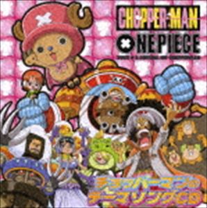 オオタニイクエ ヤマグチカッペイ チョッパーマンノテーマソングシーディー詳しい納期他、ご注文時はお支払・送料・返品のページをご確認ください発売日2006/12/13大谷育江／山口勝平 / ワンピース チョッパーマン テーマソング（通常盤）チョッパーマンノテーマソングシーディー ジャンル アニメ・ゲーム国内アニメ音楽 関連キーワード 大谷育江／山口勝平TV：CX系アニメ「ONE　PIECE　ワンピース」のキャラクター、チョッパーマンのテーマ・ソングを収録したシングル。通常盤／初回5000枚限定生産商品はAVCA-26078収録曲目11.チョッパーマンのうた(2:51)2.ドゥビドゥビダンダン ウソダバ団!(3:09)3.チョッパーマンのうた（カラオケ）(2:50)4.ドゥビドゥビダンダン ウソダバ団!（カラオケ）(3:08)関連商品ONE PIECE／ワンピース関連商品 種別 CD JAN 4988064260799 収録時間 11分58秒 組枚数 1 製作年 2006 販売元 エイベックス・ピクチャーズ登録日2006/10/20