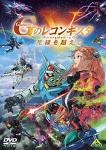 劇場版『Gのレコンギスタ V』「死線を越えて」 [DVD]
