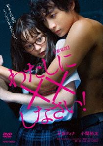 劇場版 わたしに××しなさい! [DVD]