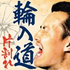 Artist Name: A Line - 輪入道 / 片割れ [CD]