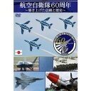 航空自衛隊60周年〜築き上げた信頼と歴史〜 DVD