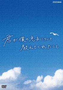 キミガボクノムスコニツイテオシエテクレタコト詳しい納期他、ご注文時はお支払・送料・返品のページをご確認ください発売日2015/2/27関連キーワード：ドキュメント君が僕の息子について教えてくれたことキミガボクノムスコニツイテオシエテクレタコト ジャンル 国内TVドキュメンタリー 監督 出演 日本の自閉症の若者（東田直樹）とイギリス人作家（デイヴィッド・ミッチェル）の出会いから生まれた希望の物語。2人の出会いが奇跡を生み、自閉症の子どもを持つ世界中の家族に希望の灯をともした—。封入特典リーフレット特典映像デイビッド・ミッチェル氏インタビュー 種別 DVD JAN 4988066208799 収録時間 59分 カラー カラー 組枚数 1 製作年 2014 製作国 日本 音声 DD（ステレオ） 販売元 NHKエンタープライズ登録日2014/12/01