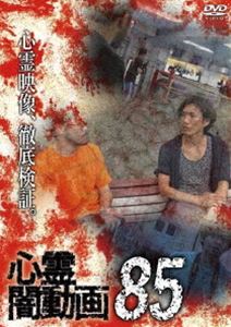 シンレイヤミドウガ85詳しい納期他、ご注文時はお支払・送料・返品のページをご確認ください発売日2024/1/6関連キーワード：シンレイ心霊闇動画85シンレイヤミドウガ85 ジャンル 邦画ホラー 監督 出演 ホラードキュメンタリーシリーズ第85弾。心霊現象にのみ焦点を絞り、闇から闇へと葬り去られようとしている恐怖映像を厳選、取材を加えて紹介。 種別 DVD JAN 4571431219799 収録時間 50分 カラー カラー 組枚数 1 製作年 2024 製作国 日本 音声 日本語DD（ステレオ） 販売元 オデッサ・エンタテインメント登録日2023/10/16