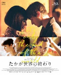 たかが世界の終わり [Blu-ray]