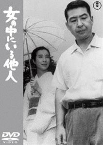 女の中にいる他人＜東宝DVD名作セレクション＞ [DVD]