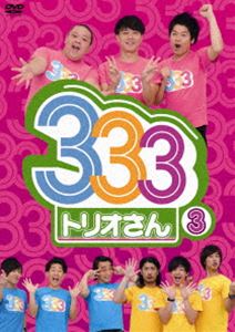 333（トリオさん） 3 [DVD]