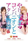 やりすぎコンパニオンとアタシ物語 1.温の巻 [DVD]