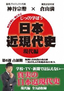 じっくり学ぼう!日本近現代史 現代編 占領期 第6週 [DVD]