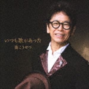 南こうせつ / いつも歌があった [CD]
