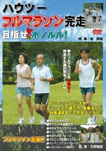 ハウツーフルマラソン完走 目指せホノルル 改訂版 [DVD]