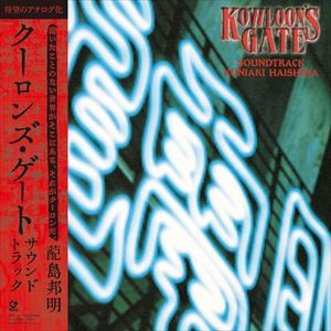 ハイシマクニアキ クーロンズ ゲート サウンドトラック詳しい納期他、ご注文時はお支払・送料・返品のページをご確認ください発売日2019/12/25はい島邦明 / KOWLOON’S GATE SOUNDTRACK（完全生産限定盤）クーロンズ ゲート サウンドトラック ジャンル アニメ・ゲームゲーム音楽 関連キーワード はい島邦明伝説のPS用ゲーム『クーロンズ・ゲート』のサントラが、初のアナログ化として登場！現代音楽の巨匠、はい島邦明による緻密で禍々しいサウンドがここに蘇る！　（C）RS※こちらの商品は【アナログレコード】のため、対応する機器以外での再生はできません。▼お買い得キャンペーン開催中！対象商品はコチラ！ 種別 レコード JAN 4560427451800 収録時間 45分36秒 組枚数 1 製作年 2019 販売元 ソニー・ミュージックソリューションズ登録日2019/11/21