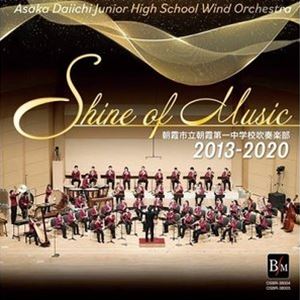 朝霞市立朝霞第一中学校吹奏楽部 / シャイン・オブ・ミュージック 2013-2020 [CD]