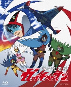 科学忍者隊ガッチャマン ブルーレイBOX [Blu-ray]