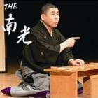 桂南光 / THE 南光（CD＋DVD） [CD]