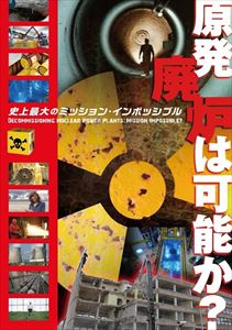 原発廃炉は可能か? ［完全全長版］史上最大のミッション・インポッシブル [DVD](2.0)