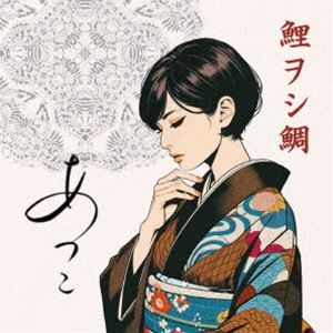 あつこ / 鯉ヲシ鯛 [CD]