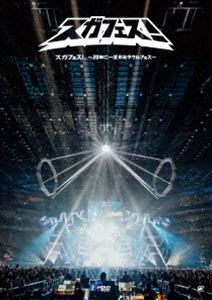 スガシカオ／スガフェス!〜20年に一度のミラクルフェス〜＜通常盤＞ [DVD]