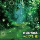 陸上自衛隊中央音楽隊 武田晃 / 究極の吹奏楽 〜ジブリ編 [CD]