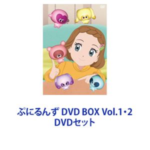 ぷにるんず DVD BOX Vol.1・2 [DVDセット]