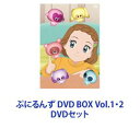 ぷにるんず DVD BOX Vol.1・2 [DVDセット]
