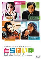 とらばいゆ [DVD]