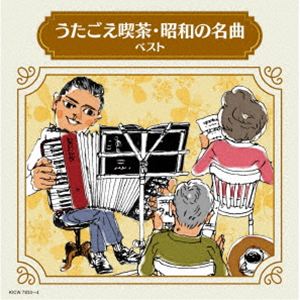 ウタゴエキッサ ショウワノメイキョク ベスト詳しい納期他、ご注文時はお支払・送料・返品のページをご確認ください発売日2026/5/13関連キーワード：（Various Artists） UTAGOE KISSA SHOWA NO MEIKYOKU BEST KICW-7833/4 アルバム キングスーパーツインシリーズ（V.A.） / キング・スーパー・ツイン・シリーズ：：うたごえ喫茶・昭和の名曲 ベストウタゴエキッサ ショウワノメイキョク ベスト ジャンル 邦楽歌謡曲/演歌 関連キーワード （V.A.）ヴォーチェ・アンジェリカボニージャックスダークダックス魂声会倍賞千恵子岸洋子上條恒彦＜キング・スーパー・ツイン・シリーズ＞2026年度版。そこに行けば仲間がいた、みんなで歌って語り合った。口ずさめば懐かしいあの顔、あの時代が甦る、我が心の愛唱歌集。　（C）RS旧品番：KICW-7076／7封入特典歌詩付収録曲目11.トロイカ(2:20)2.ともしび(4:04)3.カチューシャ(2:01)4.ウラルのぐみの木(4:03)5.仕事の歌(3:28)6.北帰行(2:37)7.惜別の歌(4:38)8.さくら貝の歌(2:31)9.希望(4:37)10.夜明けのうた(4:05)11.出発の歌(4:26)12.遠くへ行きたい(3:28)13.戦争を知らない子供たち(3:25)14.若者たち(2:50)15.学生時代(3:01)16.下町の太陽(3:28)17.忘れな草をあなたに(3:18)18.知床旅情(4:12)19.芭蕉布(4:09)20.四季の歌(3:02)21.おおブレネリ(2:08)2.娘さん（森へ行きましょう）(2:47)3.フニクリ・フニクラ(2:19)4.山賊の歌(2:41)5.かわいいあの娘(2:14)6.ブンガワン・ソロ(3:14)7.小さな木の実(2:42)8.思い出のグリーン・グラス(4:01)9.コンドルは飛んでゆく(3:43)10.遠い世界に(4:01)11.見上げてごらん夜の星を(3:49)12.青葉城恋唄(4:05)13.バラが咲いた(3:34)14.白いブランコ(3:30)15.あの素晴しい愛をもう一度(3:18)16.翼をください(3:51)17.風(3:33)18.この広い野原いっぱい(3:16)19.切手のないおくりもの(2:54)20.今日の日はさようなら(2:32) 種別 CD JAN 4988003667801 収録時間 132分39秒 組枚数 2 製作年 2026 販売元 キングレコード登録日2026/01/20