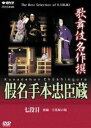 歌舞伎名作撰 假名手本忠臣蔵 （七段目） DVD