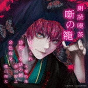 朗読喫茶 噺の籠 〜あらすじで聴く文学全集〜 あらくれ／詩集「永訣の朝」／金色夜叉 [CD]