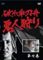 詳しい納期他、ご注文時はお支払・送料・返品のページをご確認ください発売日2007/5/16破れ傘刀舟 悪人狩り 7 ジャンル 国内TV時代劇 監督 池広一夫土居通芳 出演 萬屋錦之介あまたの伝説を創りあげた萬屋錦之介主演の傑作時代劇「破れ傘刀舟 悪人狩り」の第7巻。時は江戸時代の天保期、千住宿の瑞光院に住む叶刀舟は長崎で蘭学を修め、内科・外科にも精通した名医。だが刀舟は大酒呑みでだらしがない、金持ちは相手にせず、貧乏人からは一切治療費を取らないという偏屈者。しかし義理人情にはめっぽう厚く、多くの人々に慕われていた。そんな彼が弱い庶民を守るため、鬼となって悪人どもを叩き切る！ 種別 DVD JAN 4960469043801 収録時間 90分 画面サイズ スタンダード 製作国 日本 音声 DD（モノラル） 販売元 ビーエムドットスリー登録日2007/05/31