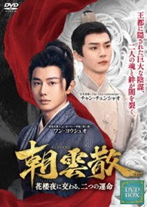 朝雲散 〜花楼夜に交わる、二つの運命〜 DVD-BOX 1 [DVD]