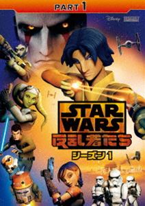 スター・ウォーズ 反乱者たち シーズン1 Part1 [DVD]