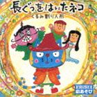 はっぴょう会 劇あそび 長ぐつをはいたネコ／くるみ割り人形 [CD]